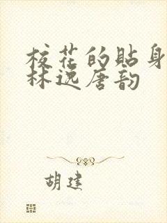 校花的贴身高手林逸唐韵