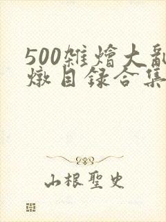 500杂烩大乱炖目录合集