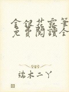 金银花露笔趣阁免费阅读全文无