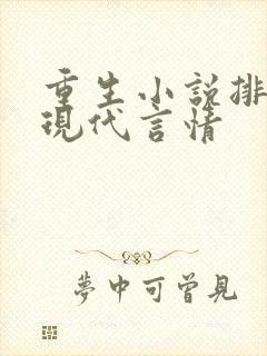 重生小说排行榜现代言情
