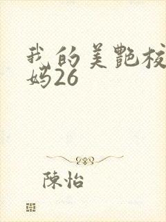 我的美艳校长妈妈26