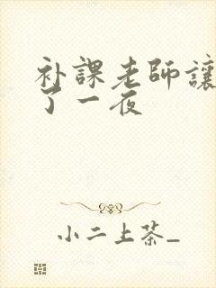 补课老师让我爽了一夜封面