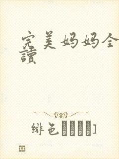 完美妈妈全文阅读