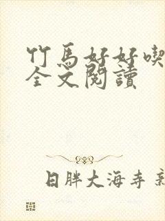 竹马好好吃小说全文阅读封面