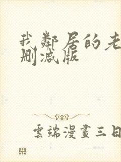 我邻居的老婆未删减版