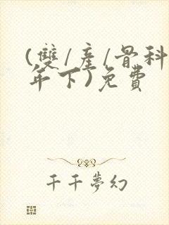 (双/产/骨科年下)免费封面