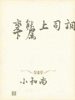 变态上司调教女下属
