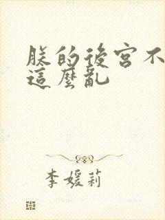 朕的后宫不可能这么乱
