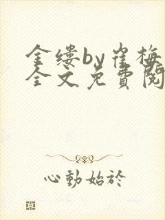 金缕by崔梅梓全文免费阅读笔趣阁