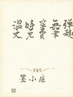 温时宁无弹窗全文免费笔趣阁封面