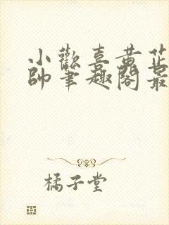 小欢喜黄芷陶潘帅笔趣阁最新章节更