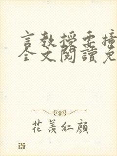 言教授要撞坏了全文阅读免费下载