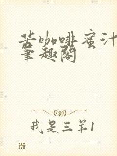 苦咖啡蜜汁樱桃笔趣阁