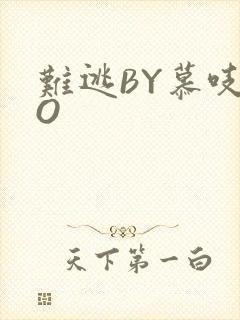 难逃BY慕吱PO