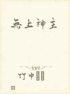 无上神主