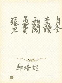 张勇和李月小说免费阅读全文最新