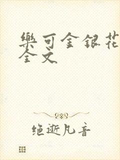 乐可金银花在线全文