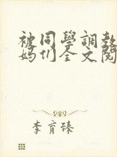 被同学调教的妈妈们全文阅读_