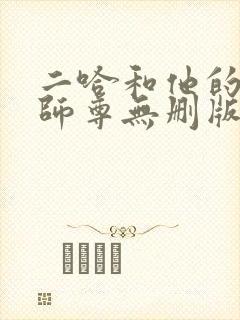 二哈和他的白猫师尊无删版封面