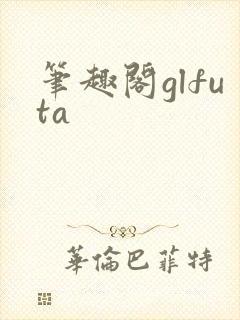笔趣阁glfuta封面