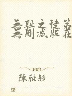 无耻之徒第一季无删减版在线观看高清