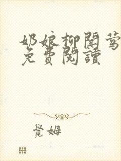 奶娘柳闻莺全文免费阅读封面