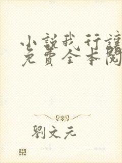 小说我行让我上免费全本阅读封面
