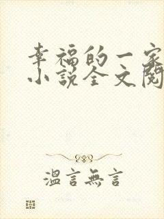 幸福的一家父女小说全文阅读