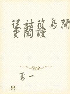 从姑获鸟开始免费阅读