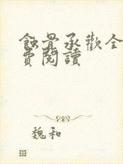 蚀骨承欢全文免费阅读封面