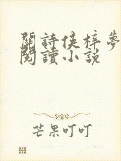 关诗侠梓梦全文阅读小说