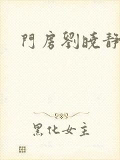 门房刘晓静