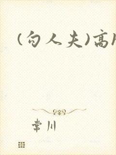 (勾人夫)高h