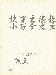 快穿之遍收美母小说全文免费阅读