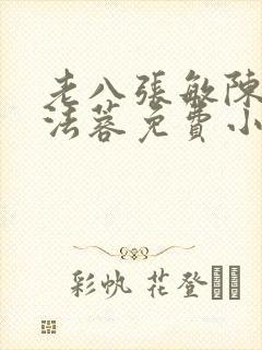老八张敏陈红陈法蓉免费小说