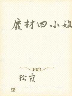 废材四小姐