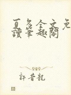 夏多全文免费阅读笔趣阁封面