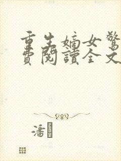 重生嫡女惊华免费阅读全文