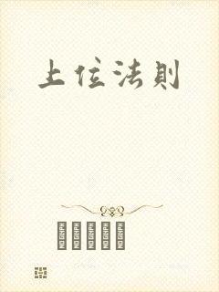 上位法则