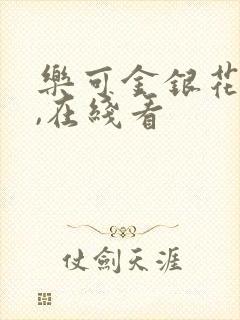 乐可金银花小说,在线看