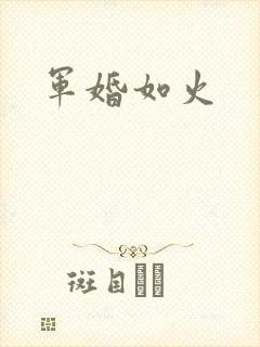 军婚如火