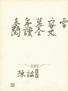 秦年慕容雪免费阅读全文