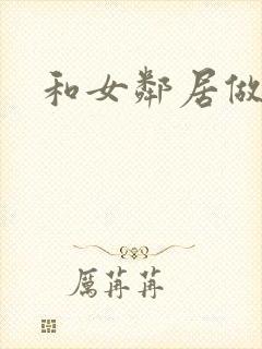 和女邻居做爰4