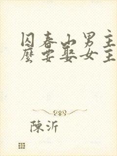囚春山男主为什么要娶女主的妹妹