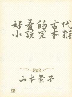 好看的古代言情小说完本推荐