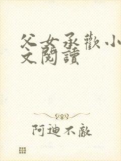 父女承欢小说全文阅读