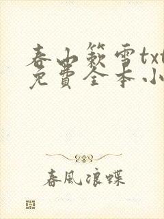春山簌雪txt免费全本小说