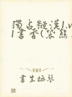 独占糙汉1.v1书香(袋熊布丁)封面