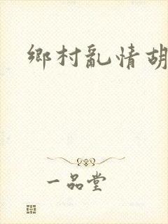 乡村乱情胡秀英