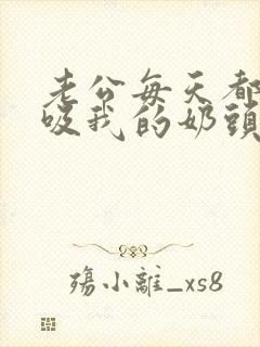 老公每天都用嘴吸我的奶头正常吗